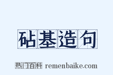 砧基造句是什么意思的图片